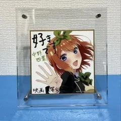五等分の花嫁　映画特典　色紙　中野四葉