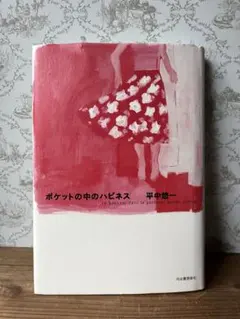 ポケットの中のハピネス 平中悠一 河出書房新社　網中いづる