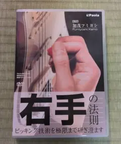 右手の法則 DVD 加茂フミヨシ
