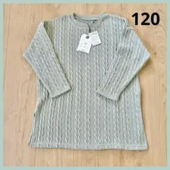 【新品タグ付き】ケーブル編み☆長袖シャツ☆120cm☆ミントグリーン☆ロング丈