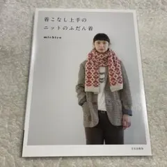 着こなし上手のニットのふだん着　michiyo　手芸　棒針編み　かぎ針編み