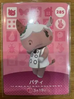 どうぶつの森 amiiboカード　第3弾　パティ