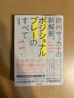 ポジショナルプレーのすべて