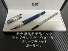 2025年最新】モンブラン スターウォーカー ブループラネットの人気
