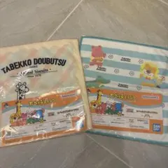 【一番くじ】たべっ子どうぶつ タオル2枚セット