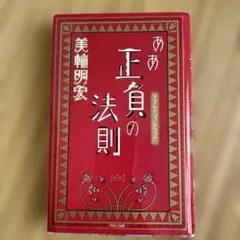ああ正負の法則