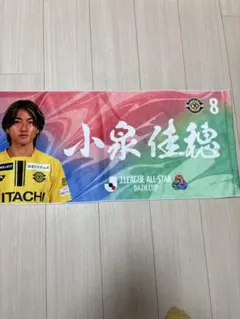 柏レイソル 小泉佳穂 Jリーグオールスター タオル