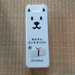 お父さんランチボックス　新品　未使用　ソフトバンク　2段