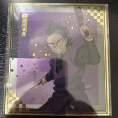 鬼滅の刃　アニプレックスオンラインくじ　F クリア色紙　不死川玄弥