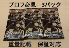 M*o様 ブラックボルト 未開封パック 3パック ポケカ