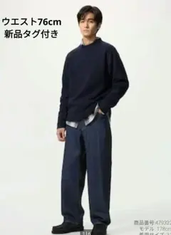 新品タグ付き ユニクロ ワイドストレートジーンズ サイズ30 68Blue