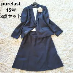 美品　ピュアラスト　15号　3点セット　洗える　ジャケット　スカート　ブラウス