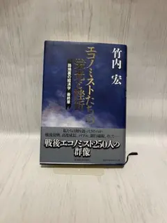 エコノミストたちの栄光と挫折