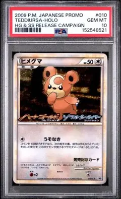 PSA10 ヒメグマ 010 ハートゴールド・ソウルシルバー発売記念