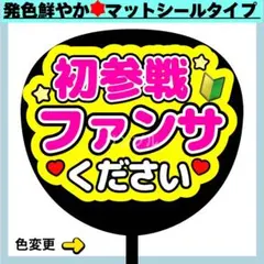 ✳️シールタイプ✳️ 初参戦 ファンサください うちわ文字 蛍光 ファンサ