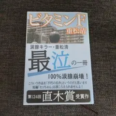 『ビタミンF』重松清 著