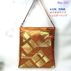 帯リメイクバッグ　No.101 ショルダーバッグ　ハンドメイド