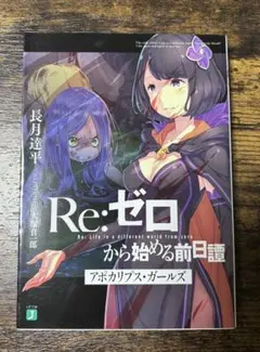 2026年最新】アポカリプスガールズ リゼロの人気アイテム - メルカリ