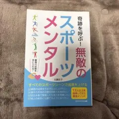 奇跡を呼ぶ！無敵のスポーツメンタル 加藤史子