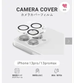 スリコ　iPhone 13 Pro/13 Pro Max カメラカバー