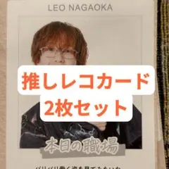 永岡蓮王 週刊TVガイド 推しレコカード 2枚セット