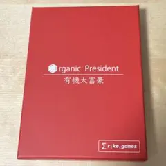 有機大富豪 Organic President 第3版