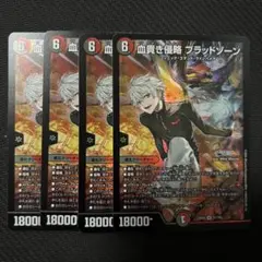 血貴き侵略ブラッドゾーン 4枚セット ④