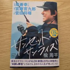 サンセット・サンライズ