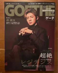 GOETHE(ゲーテ) 2025年12月号　岸優太
