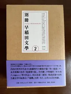 別冊早稲田文學 2