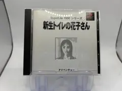 PSソフト　新生トイレの花子さん　説明書、帯、ハガキ付き