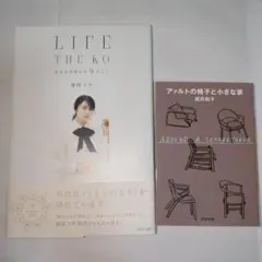 最終価格　アァルトの椅子と小さな家　生きるを活かす9のこと　柴咲コウ　エッセイ