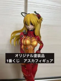 エヴァ1番くじフィギュア　アスカフィギュア ※オリジナル塗装品 エヴァンゲリオン 1番くじレーシング アスカフィギュア※オリジナル塗装