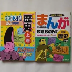 まんが　中学歴史　上巻　下巻