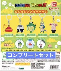 ドラゴンボール　めじるしアクセサリー3