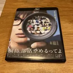 桐島,部活やめるってよ　Blu-ray DVD