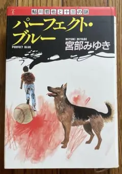 【＊】サイン本 宮部みゆき 『パーフェクト・ブルー』 東京創元社