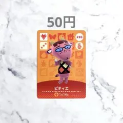 【ピティエ】あつまれどうぶつの森　あつ森　amiiboカード　アミーボ