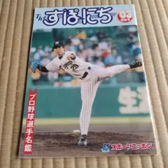 The すぽにち '03 プロ野球選手名鑑