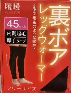 レッグウォーマーボア