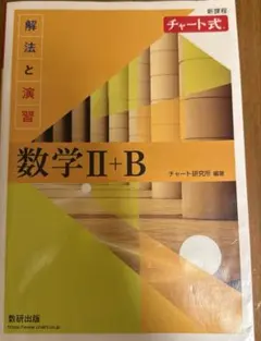 新課程チャート式解法と演習数学2+B(2022)