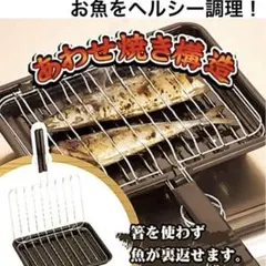 【新品未使用】和平フレイズ　YR-3959 魚焼きづつみのサムネイル