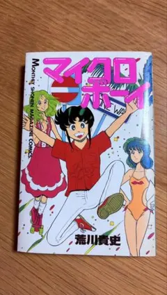 荒川貴史『マイクロボーイ』講談社 月間少年マガジンコミックス - メルカリ