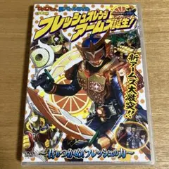 仮面ライダー鎧武 DVD フレッシュオレンジアームズ誕生！ てれびくん