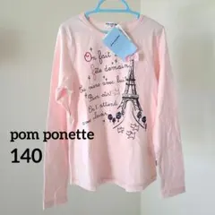 新品 pom ponette ポンポネット ピンク長袖Tシャツ 140 タグ付き