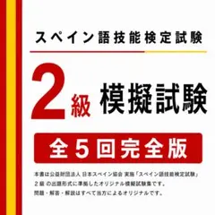 スペイン語技能検定試験 2級 模擬試験集 全5回完全版　西検2級　フルカラー
