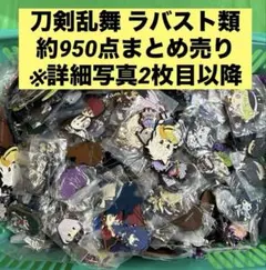 刀剣乱舞 ラバスト類 約950点 大量まとめ売り