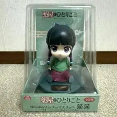 薬屋のひとりごと ゆらゆらソーラーマスコット 猫猫