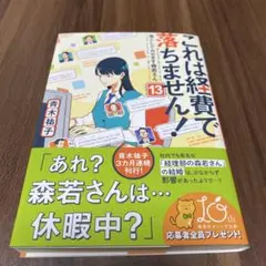 【匿名配送】これは経費で落ちません! 13 ～落としてみせます森若さん～