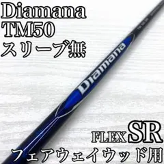 ディアマナ DIAMANA TM 50 S 純正シャフト テーラーメイド テーラーメイド用 スリーブ付きシャフト DIAMANA TM50(S) 1W DR